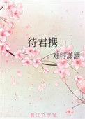 待君携难得潇洒
