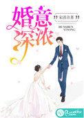 婚深意浓短剧