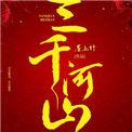 什么三千里地山河