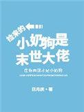 捡个小奶狗是末世大佬