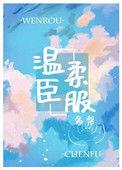 温柔臣服 甜糯