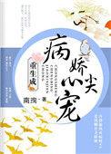 重生成病娇心尖宠番外