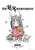 末世娇娇每天都在艰难求死之类
