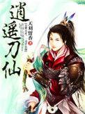 逍遥刀仙全集