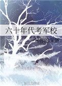 60年代军校有哪些