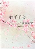 妙手千金电影在线观看