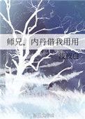 内丹借我用用番外