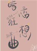 暗恋狂想曲by金呆了