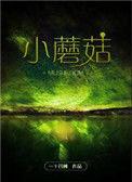 小蘑菇简笔画