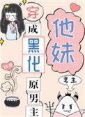 穿成黑化男主他妹