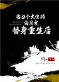 穿成四个大佬的白月光替身