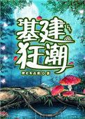 基建狂潮100