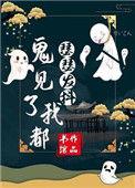鬼见了我都得发愁