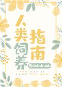 人类饲养指南李可爱后续