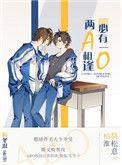 两a相逢必有一o名句摘抄