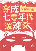 穿成七零年代泼辣女知青