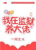 我在监狱养大佬txt