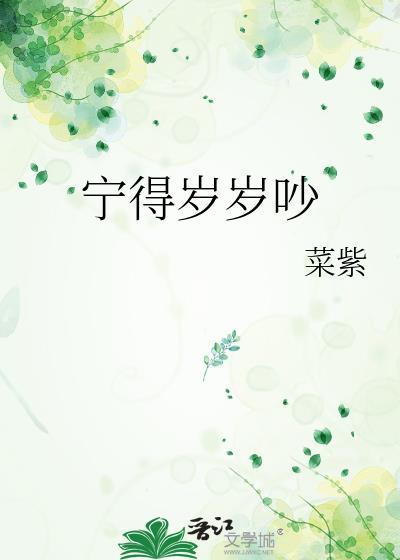 宁得岁岁吵免费观看