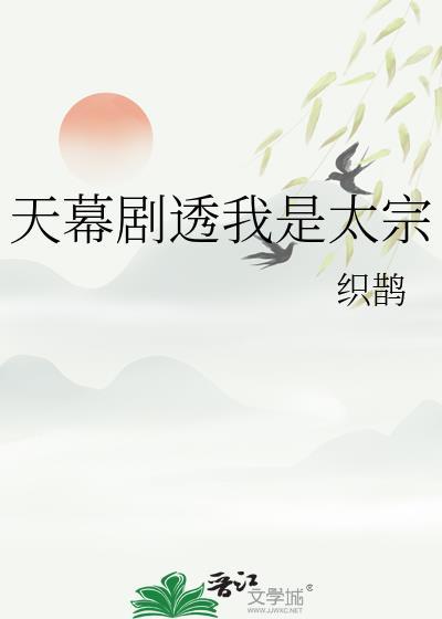 天幕剧透我是太宗 作者织鹊