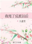 我甩了反派以后txt盘搜搜