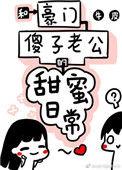 和豪门傻子老公的甜蜜日常晋江