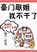 5、豪门联姻我不干了作者银八