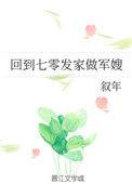 回到七零发家做军嫂免费