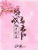 穿成暴君的炮灰男后容易免费阅读