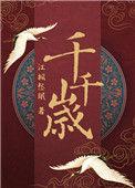 千岁年是什么意思