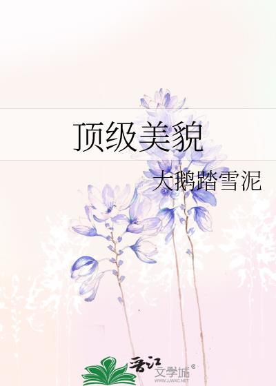 顶级美貌by大鹅踏雪泥