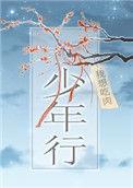 少年行其一其二其三其四