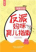 反派妈咪育儿指南快穿