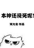 本神还没有死呢简介