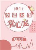 冷漠大佬独宠夫