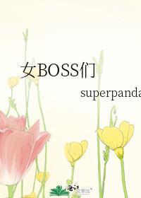 女boss学会了变身