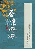 春意浓浓向阳葵全文免费阅读