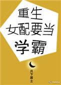 重生女配当学霸的txt