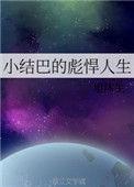 小结巴的彪悍人生txt