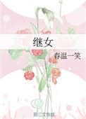 继女不尽赡养义务有继承权吗