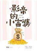 影帝的小富婆人物关系
