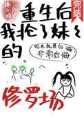 重生后抢了妹妹的修罗场