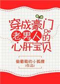 穿成豪门老男人心肝宝贝全文免费阅读