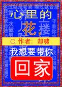 我想要带你回家在那深夜酒吧