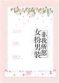 女扮男装赴仇gl
