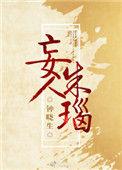 妄人朱瑙tvt