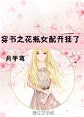 穿书花瓶女配开挂了