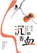 沉香如血结局