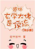 退休玄学大佬是顶流[娱乐圈
