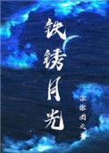 铁锈月光by徐徐图之讲了什么