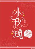 玫瑰偷走了他的心71章